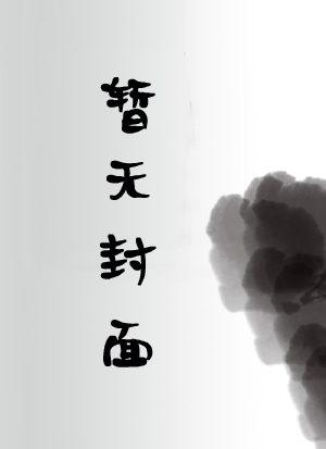 我有一个修仙世界